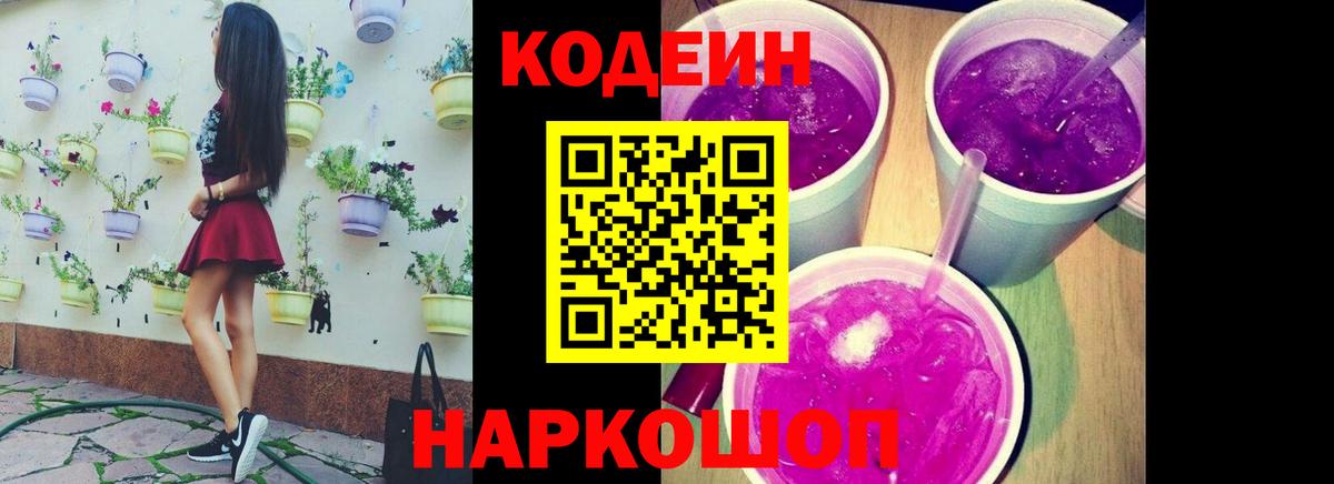 Кодеин напиток Lean (лин)  Кодеин Purple Drank  Вход с VPN  Тамбов 